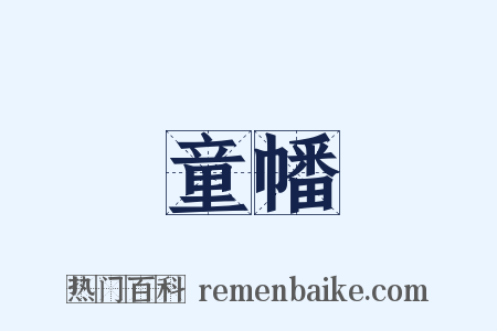 童幡是什么意思的图片